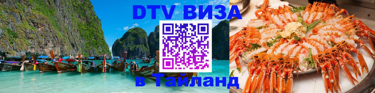 Цены на DTV визу в Таиланд — пакеты услуг, достаточно даже паспорта - 05.10.2025 