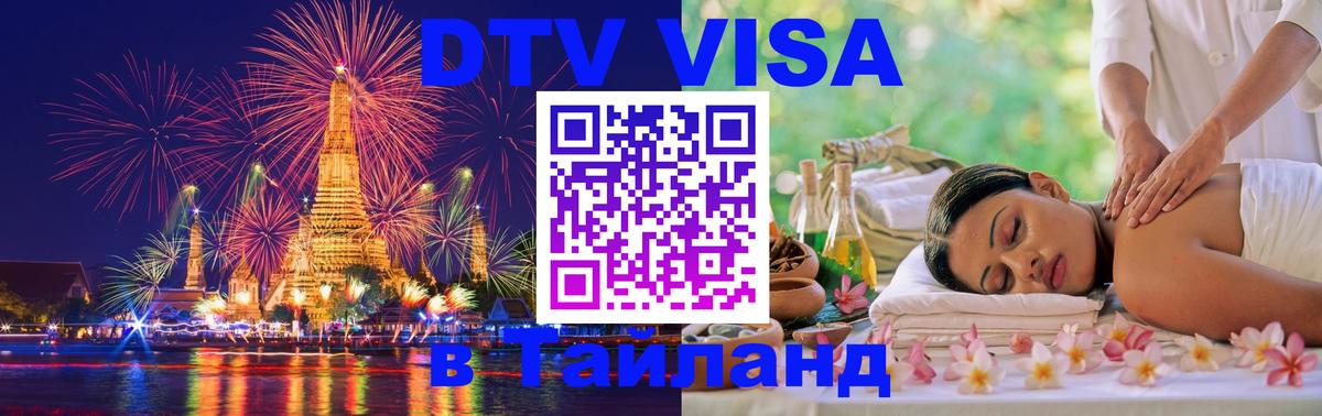 ДТВ виза в Таиланд 
