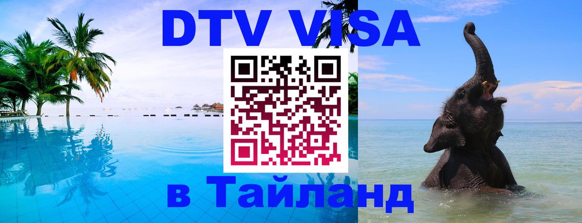 Купить DTV визу в Таиланд Люксембург 